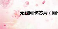 無線網卡芯片(網卡芯片)