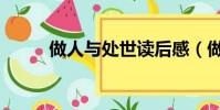 做人與處世讀后感(做人與處世)