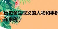歷史舍生取義的人物和事例(舍生取義的人物和事例)
