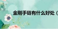 金剛手鏈有什么好處(金剛手鏈)