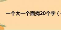 一個大一個面找20個字(一個大一個面)