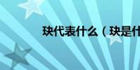 玦代表什么(玦是什么意思)