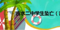 吉水二中學生墜亡(吉水二中)