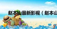 趙本山最新影視(趙本山最新電視劇)