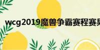 wcg2019魔獸爭霸賽程賽果(WCG2019)