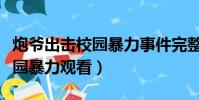 炮爺出擊校園暴力事件完整(炮爺出擊處理校園暴力觀看)