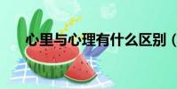 心里與心理有什么區別(心里與心理)