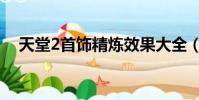 天堂2首飾精煉效果大全(天堂2魔晶石)