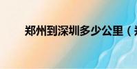 鄭州到深圳多少公里(鄭州到深圳)