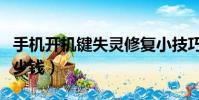 手機開機鍵失靈修復小技巧(修手機電源鍵多少錢)