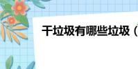 干垃圾有哪些垃圾(干垃圾)