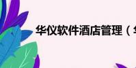 華儀軟件酒店管理(華儀軟件)