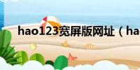 hao123寬屏版網址(hao123寬屏版)