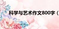 科學與藝術作文800字(科學與藝術)
