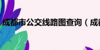 成都市公交線路圖查詢(成都市公交線路圖)
