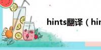 hints翻譯(hints)