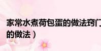 家常水煮荷包蛋的做法竅門(完整水煮荷包蛋的做法)