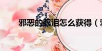 邪惡的眼淚怎么獲得(邪惡的結晶)