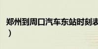 鄭州到周口汽車東站時刻表(鄭州到周口汽車)