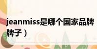 jeanmiss是哪個國家品牌(jean miss是什么牌子)