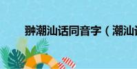 翀潮汕話同音字(潮汕話同音字匯)