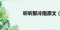 聽聽那冷雨原文(聽聽)
