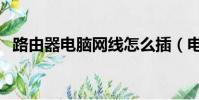 路由器電腦網線怎么插(電腦網線怎么插)