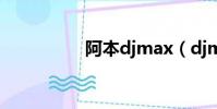 阿本djmax(djmax3)