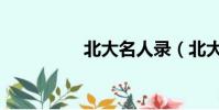北大名人錄(北大名人)