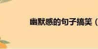 幽默感的句子搞笑(幽默感)