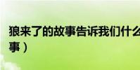 狼來了的故事告訴我們什么名言(狼來了的故事)
