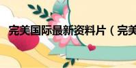 完美國際最新資料片(完美國際官方論壇)