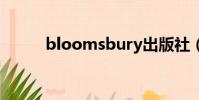 bloomsbury出版社(blooms)