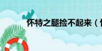 懷特之腿撿不起來(懷特之腿)