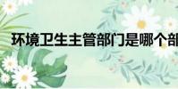 環境衛生主管部門是哪個部門(環境衛生)
