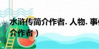 水滸傳簡介作者. 人物. 事件概括(水滸傳簡介作者)