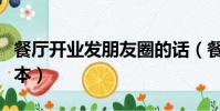 餐廳開業發朋友圈的話(餐廳開業發朋友圈范本)