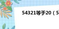 54321等于20(54321)