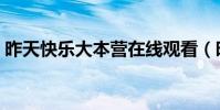 昨天快樂大本營在線觀看(昨天快樂大本營)