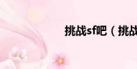 挑戰sf吧(挑戰sf)