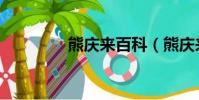 熊慶來百科(熊慶來簡歷)
