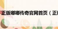 正版嘟嘟傳奇官網首頁(正版嘟嘟傳奇官網)