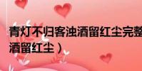 青燈不歸客濁酒留紅塵完整版(青燈不歸客濁酒留紅塵)