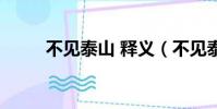 不見泰山 釋義(不見泰山前一句)