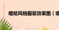 嘻哈風格服裝效果圖(嘻哈風格服裝)