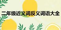 二年級近義詞反義詞語大全(澆灌的近義詞)