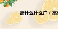 高什么什么戶(高什么凡)