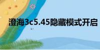 澄海3c5.45隱藏模式開啟(澄海3c5 49)
