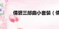 倩碧三部曲小套裝(倩碧三部曲)