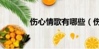 傷心情歌有哪些(傷心情歌)